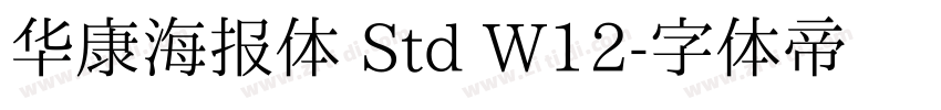 华康海报体 Std W12字体转换